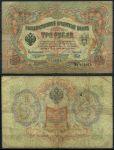 Россия 1905 г. (1909 - 1912 гг.) • P# 9b • 3 рубля • регулярный выпуск (Коншин - Наумов) • VG