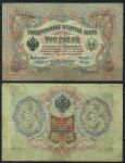 Россия 1905 г. (1909 - 1912 гг.) • P# 9b • 3 рубля • регулярный выпуск (Коншин - Морозов) • F-VF