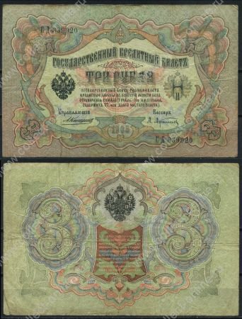 Россия 1905 г. (1909 - 1912 гг.) • P# 9b • 3 рубля • регулярный выпуск (Коншин - Афанасьев) • F-VF