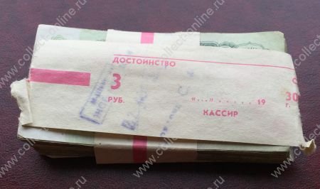 СССР 1961 г. • P# 222 • 3 рубля • "совхозная" пачка 100 шт. • регулярный выпуск • G-F