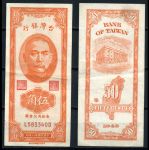 Тайвань 1949 г. • P# 156 • 50 центов • Сунь Ятсен - здание Госбанка • регулярный выпуск • XF+