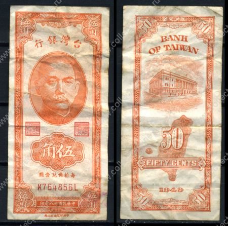 Тайвань 1949 г. • P# 156 • 50 центов • Сунь Ятсен - здание Госбанка • регулярный выпуск • VF-