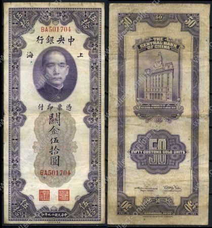 Китай 1930 г. • P# 329 • 50 золотых юнитов • Сунь Ятсен • здание Банка Шанхая • регулярный выпуск • VF-