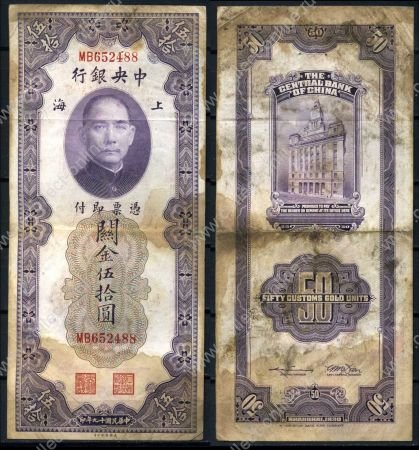 Китай 1930 г. • P# 329 • 50 золотых юнитов • Сунь Ятсен • здание Банка Шанхая • регулярный выпуск • F-
