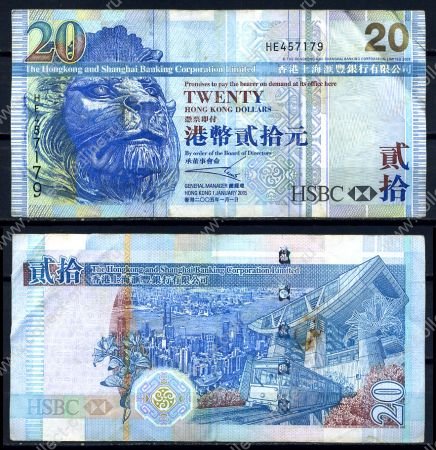 Гонконг 2005 г. • P# 207b • 20 долларов • HSBC • регулярный выпуск • XF