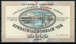 Россия 1992 г. • P# 251 • 5000 рублей(приватизационный чек) • UNC пресс