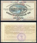 Россия 1992 г. • P# 251 • 5000 рублей(приватизационный чек) • UNC пресс