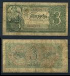 СССР 1938 г. • P# 214 • 3 рубля • красноармеец • регулярный выпуск • VG