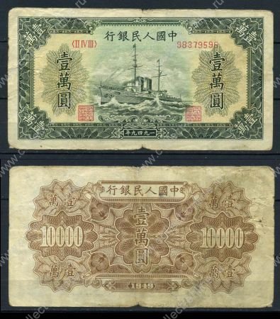КНР 1949 г. • P# 854 • 10000 юаней • эсминец • регулярный выпуск • VG