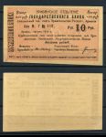 Армения • Эриван 1920 г. • P# 15a • 10 рублей • чек госбанка • UNC пресс-