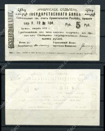 Армения • Эриван 1920 г. • P# 14a • 5 рублей • чек госбанка • UNC пресс-