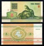 Беларусь 1992 г. • P# 3 • 3 рубля • Бобры • регулярный выпуск • UNC пресс / № 1501015