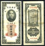 Китай 1930 г. • P# 326d • 5 золотых юнитов • Сунь Ятсен • здание Банка Шанхая • регулярный выпуск • XF-