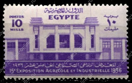 Египет 1936 г. • SC# 199 • 10 m. • 15-я сельскохозяйственная и промышленная выставка, Каир • MH OG VF ( кат.- $ 2 )