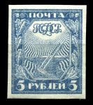 РСФСР 1921 г. • Сол# 5 • 5 руб. • Cимволы новой страны (серо-синяя) • стандарт • MH OG VF