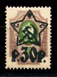 РСФСР 1922 г. • Сол# 63 • 30 руб. на 50 коп. • надпечатка "Звезда" + нов. номинал • фиолет. • MH OG VF