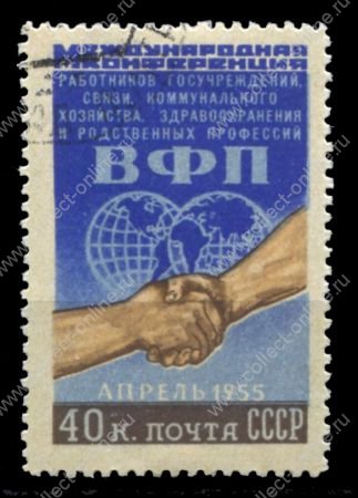 СССР 1955 г. • Сол# 1805 • 40 коп. • Международная конференция профсоюзов • Used(ФГ) XF