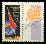 СССР 1962 г. • Сол# 2674 • 10 коп. • 1-я годовщина полета Юрия Гагарина • MNH OG VF
