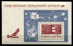 СССР 1967 г. • Сол# 3561 • 1 руб. • 50 лет Октября • трассы космических полетов • блок • MNH OG VF