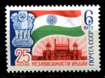 СССР 1972 г. • Сол# 4151 • 6 коп. • 25-летие независимости Индии • MNH OG XF