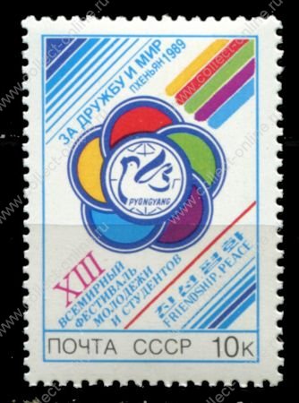 СССР 1989 г. • Сол# 6083 • 10 коп. • Фестиваль молодежи (Пхеньян) • MNH OG VF