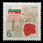 СССР 1964 г. • Сол# 3098 • 6 коп. • 20 лет Народной Республике Болгарии • MNH OG VF