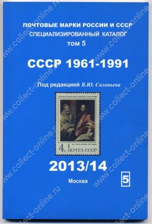 Каталог марок СССР 1961-1991 гг. т. 5 / ред. Соловьев / 2013/14 (б.у.)