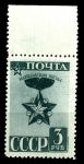 СССР 1943 г. • Сол# 864 • 3 руб. • награды • "Маршальская звезда" • MNH OG XF+