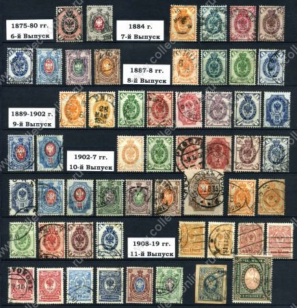 Российская Империя 1875-1919 гг. • подборка 55 марок • стандарт • Used VF