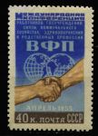 СССР 1955 г. • Сол# 1805 • 40 коп. • Международная конференция профсоюзов • MNG VF