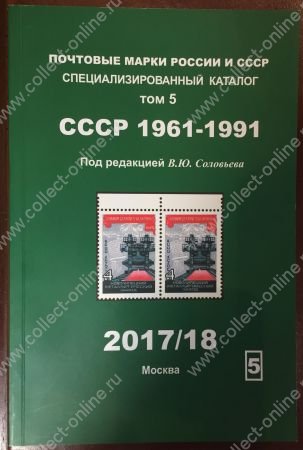Каталог марок СССР 1961-1991 гг. т. 5 • ред. Соловьев • 2017/18 (б.у.)