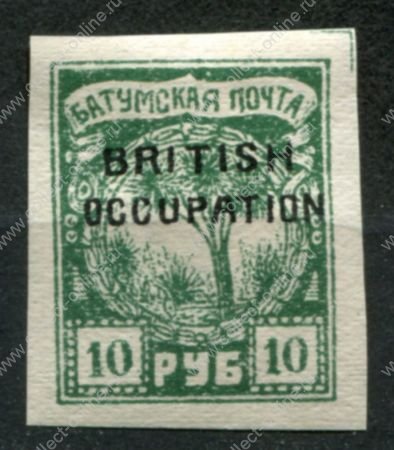 Батум • Британская оккупация 1920 г. • Gb# 50 • 10 руб. • надпечатка "British occupation" • MH OG VF