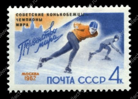 СССР 1962 г. • Сол# 2662 • 4 коп. • надпечатка "Советские конькобежцы - чемпионы мира" • MH OG VF