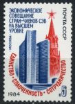 СССР 1984 г. Сол# 5516 • 5 коп. • Экономическое совещание стран-членов СЭВ • MNH OG XF