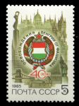 СССР 1985 г. • Сол# 5609 • 5 коп. • 40-летие освобождения Венгрии • MNH OG VF ( кат. - ₽15 )