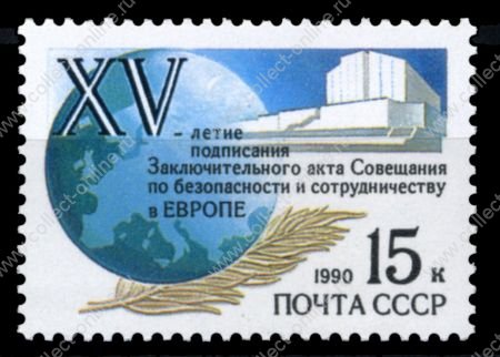 СССР 1990 г. Сол# 6213 • 15 коп. • Хельсинское соглашение • MNH OG XF