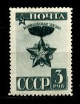 СССР 1943 г. • Сол# 864 • 3 руб. • награды • "Маршальская звезда" • MNH OG XF