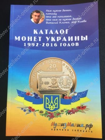 Каталог монет Украины 1992-2016 гг. • "Нумизмания" ред. Снегур • 2016