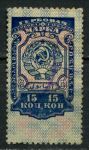 СССР 1926 г. • 15 коп. • гербовая марка • фискальный выпуск • Used VF