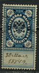 Россия 1879 г. • 60 коп. • гербовая марка • фискальный выпуск • Used VF