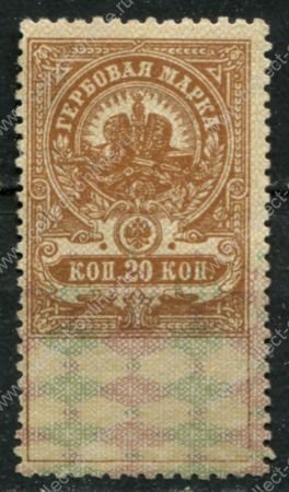 Россия 1905-1918 гг. • 20 коп. • гербовая марка • фискальный выпуск • MNG VF
