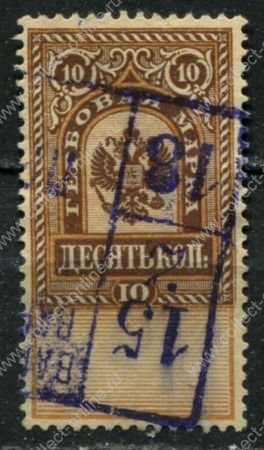 Россия 1889 г. • 10 коп. • гербовая марка • фискальный выпуск • Used XF