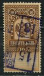 Россия 1889 г. • 10 коп. • гербовая марка • фискальный выпуск • Used XF