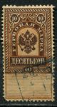 Россия 1889 г. • 10 коп. • гербовая марка • фискальный выпуск • Used F