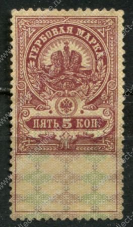 Россия 1905-1918 гг. • 5 коп. • гербовая марка • фискальный выпуск • MNG VF