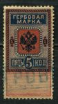 Россия 1889 г. • 5 коп. • гербовая марка • фискальный выпуск • Used VF