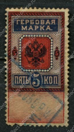 Россия 1889 г. • 5 коп. • гербовая марка • фискальный выпуск • Used F-VF