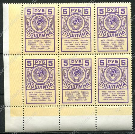 СССР 1962-1991 гг. • 5 руб. • гербовая(для оплаты пошлин) • блок 6 м. • MNH OG XF+