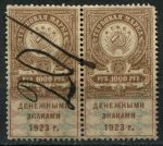 РСФСР 1923 г. • 1000 руб. • гербовая марка • пара • Used VF