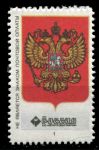 Россия 1994 г. • непочтовые этикетки почты РФ(виньетки) • герб России(двуглавый орел) • Mint NG XF
